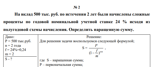  На вклад 500 тыс. руб. по истечении 2 лет были начислены сложные проценты по годовой номинальной учетной ставке 24 % исходя из полугодовой схемы начисления. Определить наращенную сумму. 