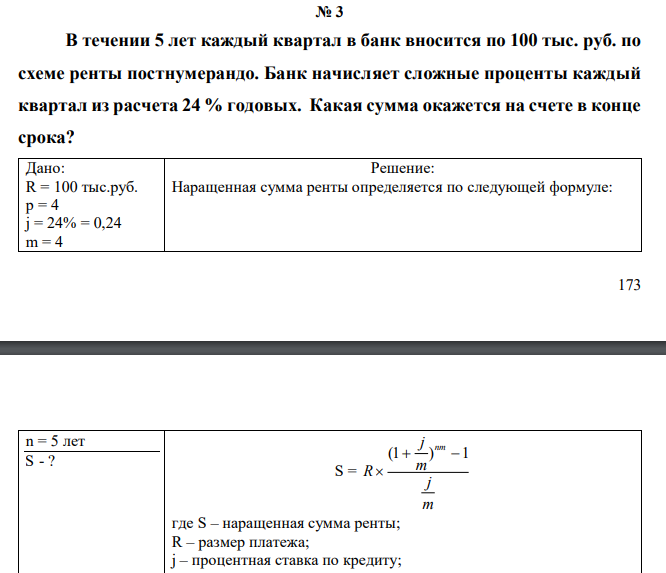  В течении 5 лет каждый квартал в банк вносится по 100 тыс. руб. по схеме ренты постнумерандо. Банк начисляет сложные проценты каждый квартал из расчета 24 % годовых. Какая сумма окажется на счете в конце срока? 