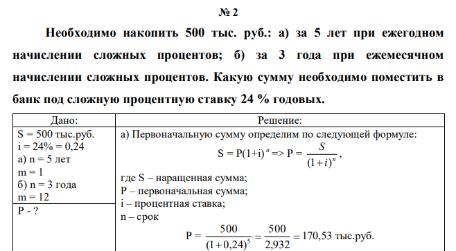  Необходимо накопить 500 тыс. руб.: а) за 5 лет при ежегодном начислении сложных процентов; б) за 3 года при ежемесячном начислении сложных процентов. Какую сумму необходимо поместить в банк под сложную процентную ставку 24 % годовых. 