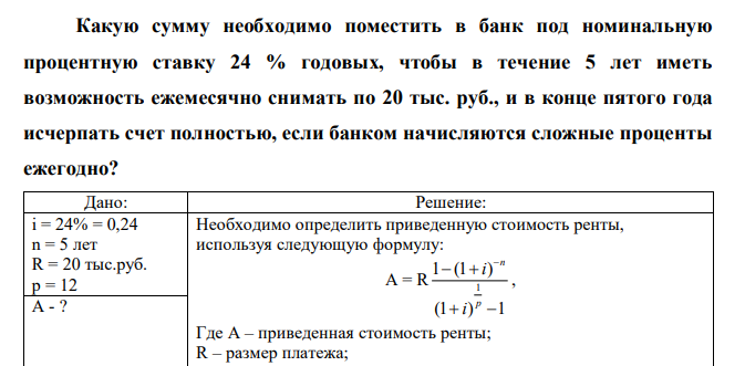  Какую сумму необходимо поместить в банк под номинальную процентную ставку 24 % годовых, чтобы в течение 5 лет иметь возможность ежемесячно снимать по 20 тыс. руб., и в конце пятого года исчерпать счет полностью, если банком начисляются сложные проценты ежегодно? 