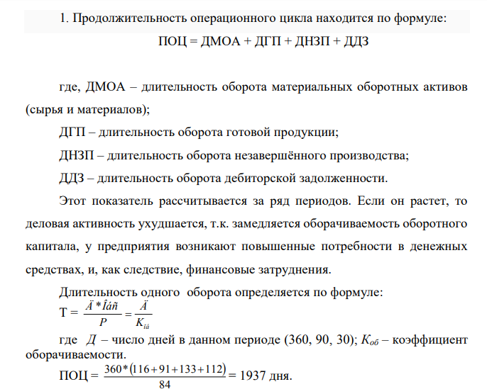 Оборотные активы предприятия в соответствии с планом должны составить в тыс. с.е.: запасы материалов на складе 116 незавершенное производство 133 запасы готовой продукции на складе 91 дебиторская задолженность 112 Кредиторская задолженность перед поставщиками материалов по плану 89 Выручка планируется в среднем в месяц – 84 1. Определить продолжительность операционного цикла отметить "узкие места" организации деятельности предприятия 2. Определить продолжительность финансового цикла и потребность в рабочем капитале (текущие финансовые потребности)
