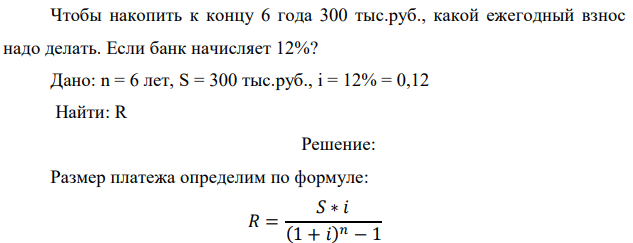 Чтобы накопить к концу 6 года 300 тыс.руб., какой ежегодный взнос надо делать. Если банк начисляет 12%?