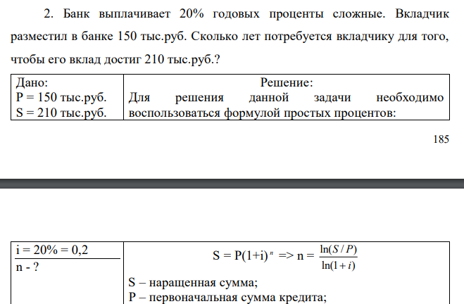 Банк выплачивает 20% годовых проценты сложные. Вкладчик разместил в банке 150 тыс.руб. Сколько лет потребуется вкладчику для того, чтобы его вклад достиг 210 тыс.руб.?