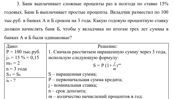  Банк выплачивает сложные проценты раз в полгода по ставке 15% годовых. Банк Б выплачивает простые проценты. Вкладчик разместил по 100 тыс.руб. в банках А и Б сроком на 3 года. Какую годовую процентную ставку должен начислять банк Б, чтобы у вкладчика по итогам трех лет суммы в банках А и Б были одинаковые? 