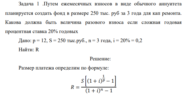 Путем ежемесячных взносов в виде обычного аннуитета планируется создать фонд в размере 250 тыс. руб за 3 года для кап ремонта. Какова должна быть величина разового взноса если сложная годовая процентная ставка 20% годовых  