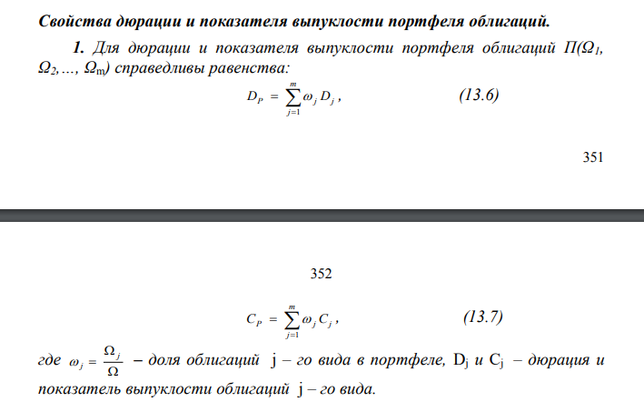  Для портфеля облигаций П(2000, 3000, 2000) из примера 13.1 рассчитать rср. и rP. 