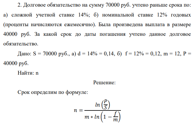 Долговое обязательство на сумму 70000 руб. учтено раньше срока по: а) сложной учетной ставке 14%; б) номинальной ставке 12% годовых (проценты начисляются ежемесячно). Была произведена выплата в размере 40000 руб. За какой срок до даты погашения учтено данное долговое обязательство.