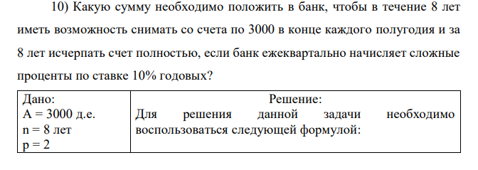 Какую сумму необходимо положить в банк, чтобы в течение 8 лет иметь возможность снимать со счета по 3000 в конце каждого полугодия и за 8 лет исчерпать счет полностью, если банк ежеквартально начисляет сложные проценты по ставке 10% годовых? 