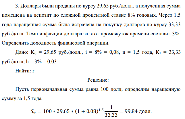 Доллары были проданы по курсу 29,65 руб./долл., а полученная сумма помещена на депозит по сложной процентной ставке 8% годовых. Через 1,5 года наращенная сумма была истрачена на покупку долларов по курсу 33,33 руб./долл. Темп инфляции доллара за этот промежуток времени составил 3%. Определить доходность финансовой операции.  