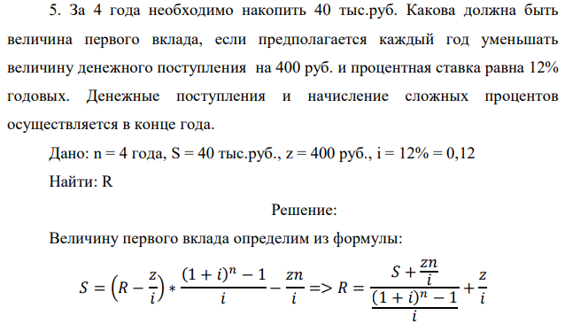 За 4 года необходимо накопить 40 тыс.руб. Какова должна быть величина первого вклада, если предполагается каждый год уменьшать величину денежного поступления на 400 руб. и процентная ставка равна 12% годовых. Денежные поступления и начисление сложных процентов осуществляется в конце года. 