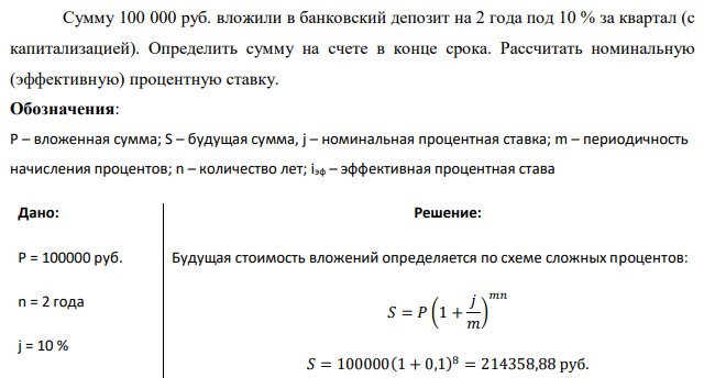 Сумму 100 000 руб. вложили в банковский депозит на 2 года под 10 % за квартал (с капитализацией). Определить сумму на счете в конце срока. Рассчитать номинальную (эффективную) процентную ставку. 