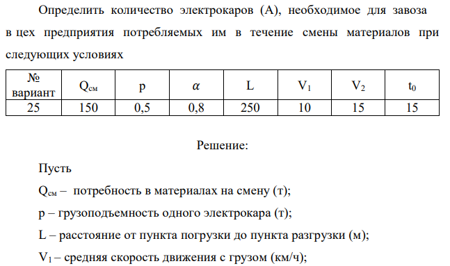 Определить количество электрокаров (А), необходимое для завоза в цех предприятия потребляемых им в течение смены материалов при следующих условиях 