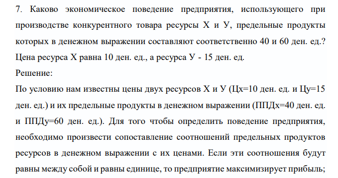  Каково экономическое поведение предприятия, использующего при производстве конкурентного товара ресурсы X и У, предельные продукты которых в денежном выражении составляют соответственно 40 и 60 ден. ед.? Цена ресурса Х равна 10 ден. ед., а ресурса У - 15 ден. ед. 