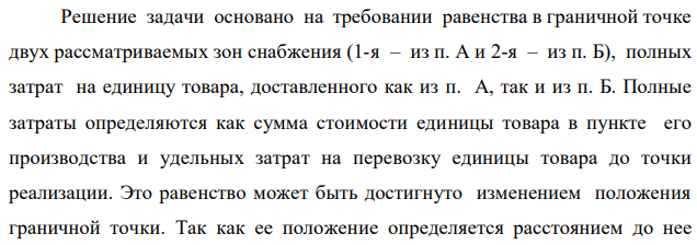 Определить граничную точку сфер реализации идентичных товаров, производимых двумя предприятиями (А и Б, расстояние между которыми L= 2000 км. Положение граничной точки устанавливается расстоянием до нее от предприятия А. Производственные затраты на предприятиях равны соответственно ЗA и ЗВ, доставка в пункты продажи осуществляется автомобилями, вмещающими соответственно PА и РВ единиц продукции. Затраты на один километр пробега автомобиля равны соответственно ZА и ZВ р./км. Графическая интерпретация содержания задачи представлена на рис. 1 