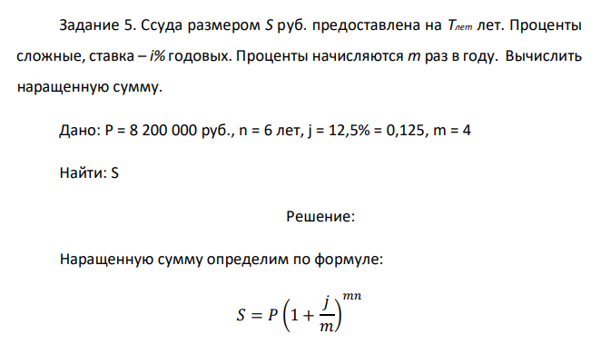 Ссуда размером S руб. предоставлена на Тлет лет. Проценты сложные, ставка – i% годовых. Проценты начисляются m раз в году. Вычислить наращенную сумму.  