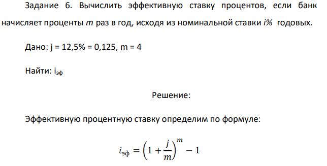 Вычислить эффективную ставку процентов, если банк начисляет проценты m раз в год, исходя из номинальной ставки i% годовых. 