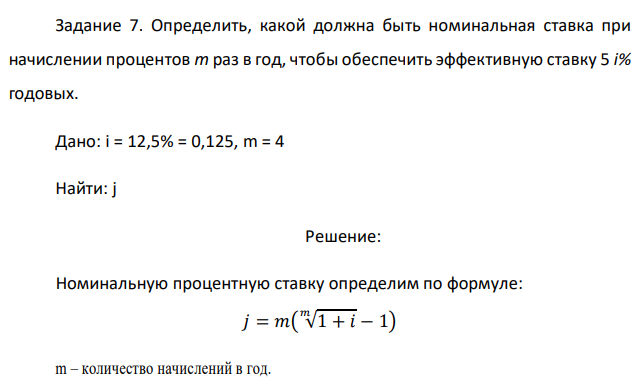 Определить, какой должна быть номинальная ставка при начислении процентов m раз в год, чтобы обеспечить эффективную ставку 5 i% годовых.  