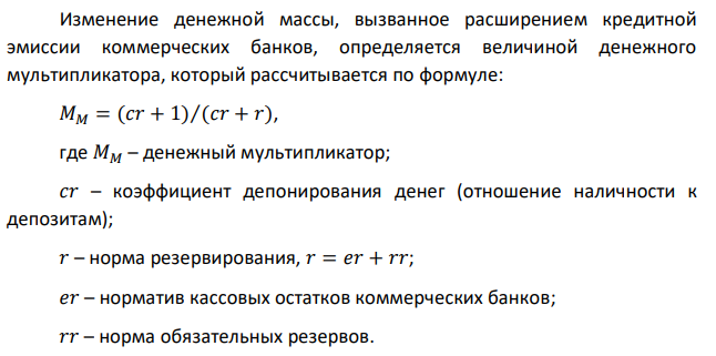 Коэффициент депонирования денег 0,5, норма обязательных резервов равна 15%, а норматив кассовых остатков у коммерческих банков достигает величины 0,5%. Определить денежный и депозитный мультипликаторы. 