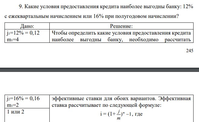 Какие условия предоставления кредита наиболее выгодны банку: 12% с ежеквартальным начислением или 16% при полугодовом начислении?
