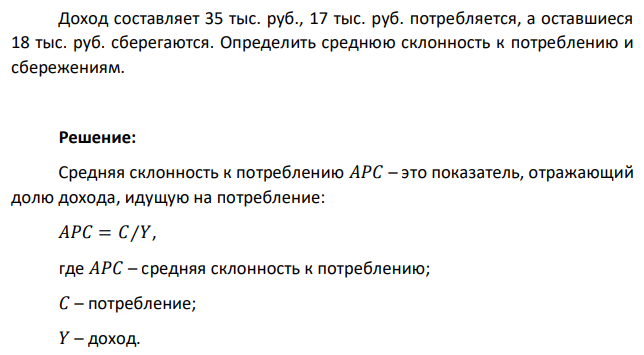 Доход составляет 35 тыс. руб., 17 тыс. руб. потребляется, а оставшиеся 18 тыс. руб. сберегаются. Определить среднюю склонность к потреблению и сбережениям. 