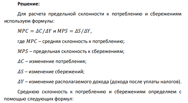 Определить предельную склонность к потреблению и к сбережениям, а также среднюю склонность к потреблению и сбережениям. 