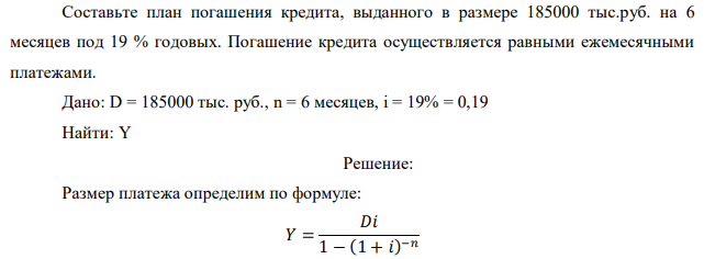 Составьте план погашения кредита, выданного в размере 185000 тыс.руб. на 6 месяцев под 19 % годовых. Погашение кредита осуществляется равными ежемесячными платежами.  