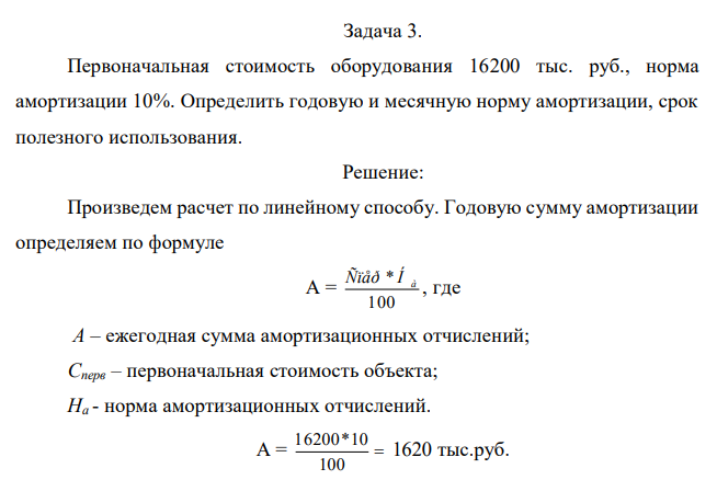  Первоначальная стоимость оборудования 16200 тыс. руб., норма амортизации 10%. Определить годовую и месячную норму амортизации, срок полезного использования. 