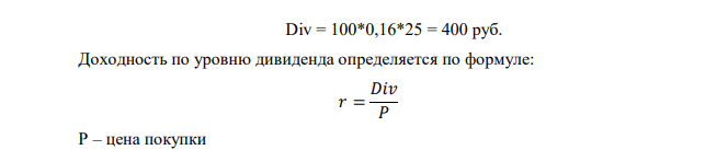 Акции номиналом 100 руб. продавалась в начале года по курсовой стоимости 93 руб. Дивиденд за год был объявлен в размере 16% Рассчитайте сумму дивидендов, полученную владельцем 25 акций. Определите доходность по уровню дивиденда и полную доходность акций, если сразу после выплаты дивидендов курс акций на рынке составил: 1) 125; 2) 94; 3) 100 