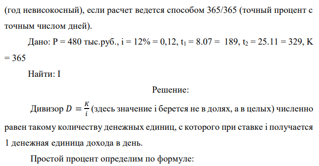 Используя дивизор, вычислите простой процент с капитала 480 тыс. руб., отданного в долг по ставке 12% годовых на срок с 8 июля по 25 ноября  85 (год невисокосный), если расчет ведется способом 365/365 (точный процент с точным числом дней).  