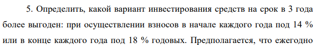 Определить, какой вариант инвестирования средств на срок в 3 года более выгоден: при осуществлении взносов в начале каждого года под 14 % или в конце каждого года под 18 % годовых. Предполагается, что ежегодно  87 вносится сумма в 400 тыс. руб. Решить задачу с использованием финансовых функций Excel. 