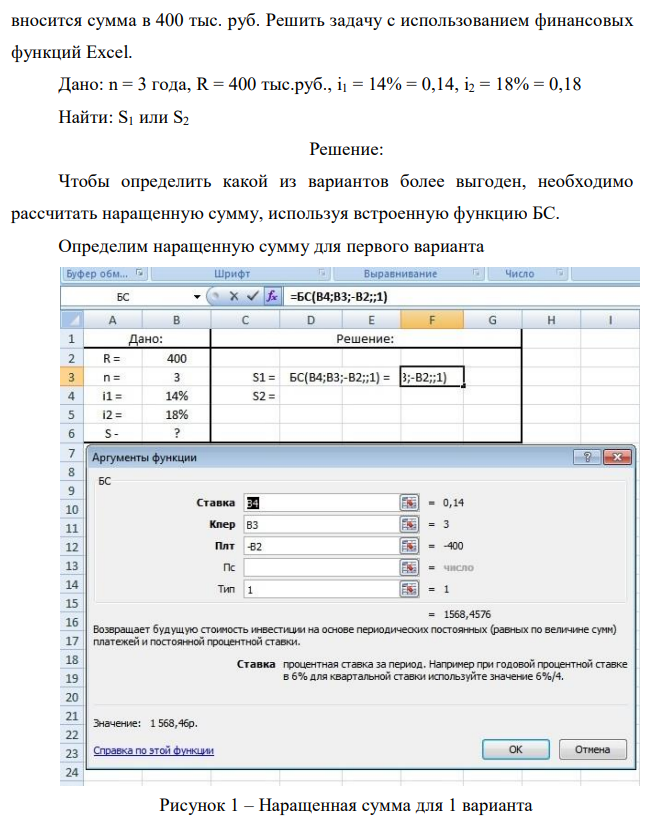 Определить, какой вариант инвестирования средств на срок в 3 года более выгоден: при осуществлении взносов в начале каждого года под 14 % или в конце каждого года под 18 % годовых. Предполагается, что ежегодно  87 вносится сумма в 400 тыс. руб. Решить задачу с использованием финансовых функций Excel. 