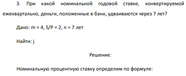 При какой номинальной годовой ставке, конвертируемой ежеквартально, деньги, положенные в банк, удваиваются через 7 лет? 