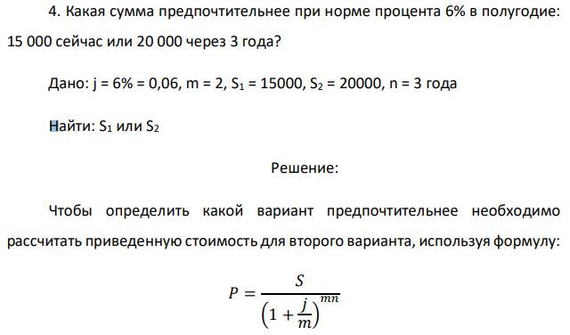 Какая сумма предпочтительнее при норме процента 6% в полугодие: 15 000 сейчас или 20 000 через 3 года? 