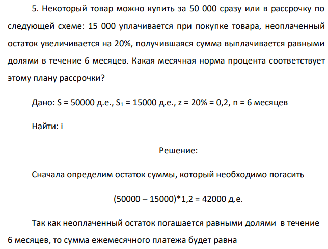 Некоторый товар можно купить за 50 000 сразу или в рассрочку по следующей схеме: 15 000 уплачивается при покупке товара, неоплаченный остаток увеличивается на 20%, получившаяся сумма выплачивается равными долями в течение 6 месяцев. Какая месячная норма процента соответствует этому плану рассрочки? 