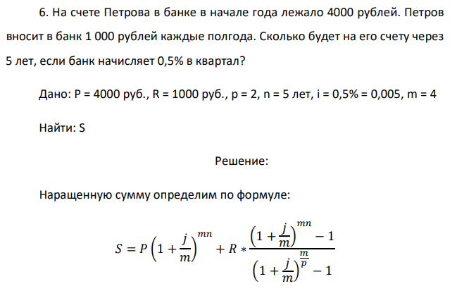 На счете Петрова в банке в начале года лежало 4000 рублей. Петров вносит в банк 1 000 рублей каждые полгода. Сколько будет на его счету через 5 лет, если банк начисляет 0,5% в квартал? 