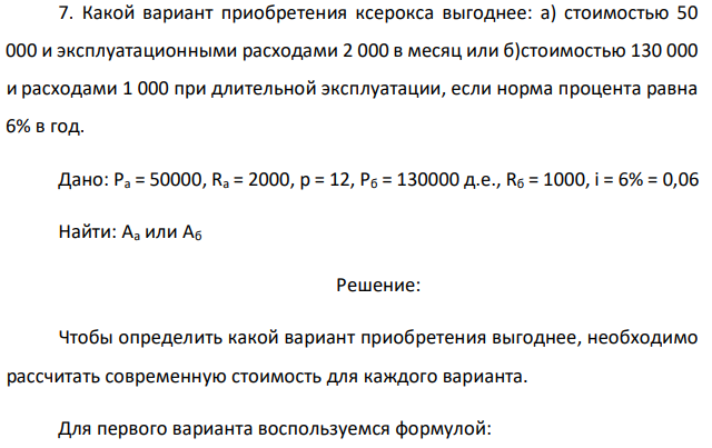 Какой вариант приобретения ксерокса выгоднее: а) стоимостью 50 000 и эксплуатационными расходами 2 000 в месяц или б)стоимостью 130 000 и расходами 1 000 при длительной эксплуатации, если норма процента равна 6% в год. 