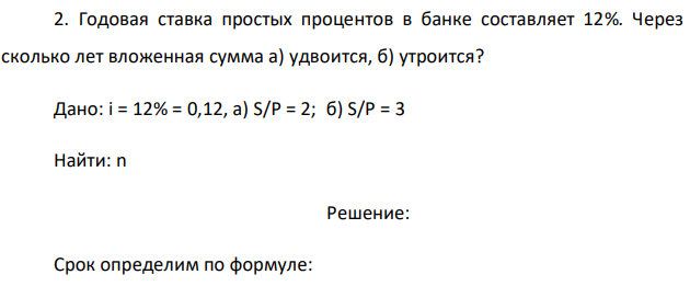 Годовая ставка простых процентов в банке составляет 12%. Через сколько лет вложенная сумма а) удвоится, б) утроится?  