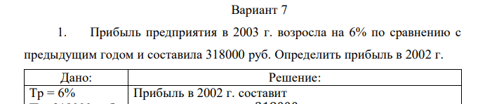 Прибыль предприятия в 2003 г. возросла на 6% по сравнению с предыдущим годом и составила 318000 руб. Определить прибыль в 2002 г. 