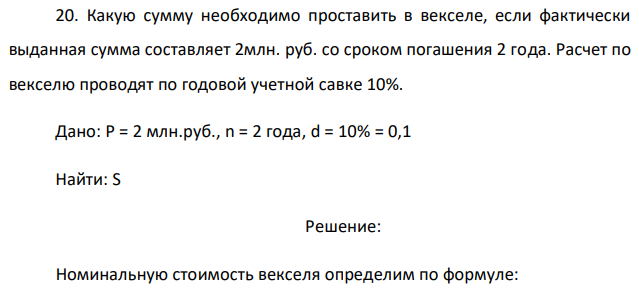 Какую сумму необходимо проставить в векселе, если фактически выданная сумма составляет 2млн. руб. со сроком погашения 2 года. Расчет по векселю проводят по годовой учетной савке 10%. 