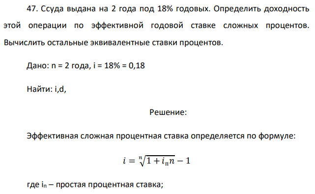 Ссуда выдана на 2 года под 18% годовых. Определить доходность этой операции по эффективной годовой ставке сложных процентов. Вычислить остальные эквивалентные ставки процентов.