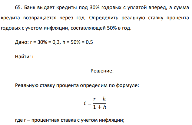 Банк выдает кредиты под 30% годовых с уплатой вперед, а сумма кредита возвращается через год. Определить реальную ставку процента годовых с учетом инфляции, составляющей 50% в год. 