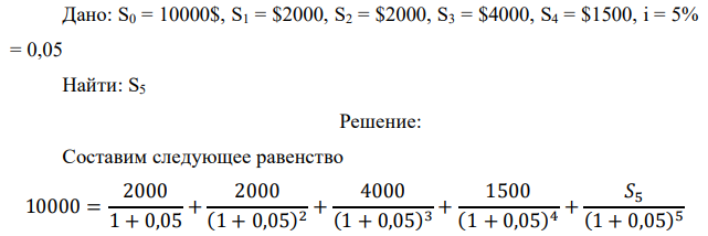 Долг в размере $10000 требуется погасить за пять лет, размеры срочных уплат в первые четыре года требуется погасить за пять лет, размеры срочных уплат в первые четыре года $2000, $2000, $4000, $1500. Найти величину последней уплаты, если процентная ставка составляется 5% годовых.  