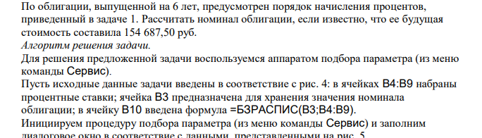  По облигации, выпущенной на 6 лет, предусмотрен порядок начисления процентов, приведенный в задаче 1. Рассчитать номинал облигации, если известно, что ее будущая стоимость составила 154 687,50 руб. 