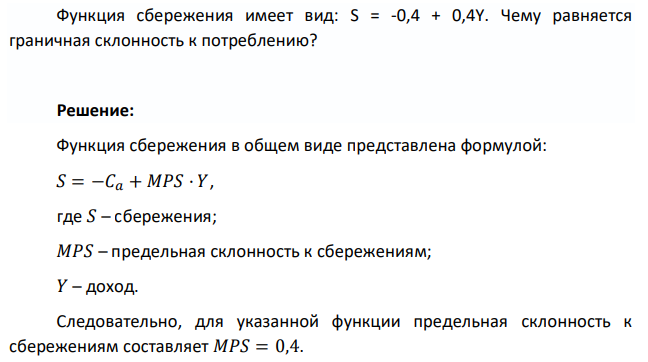 Функция сбережения имеет вид: S = -0,4 + 0,4Y. Чему равняется граничная склонность к потреблению? 