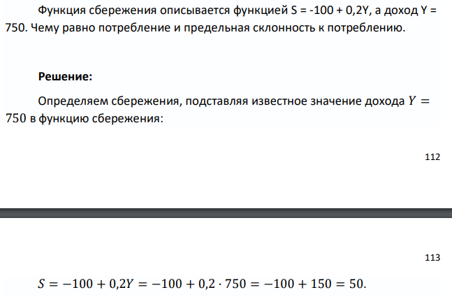 Функция сбережения описывается функцией S = -100 + 0,2Y, а доход Y = 750. Чему равно потребление и предельная склонность к потреблению. 