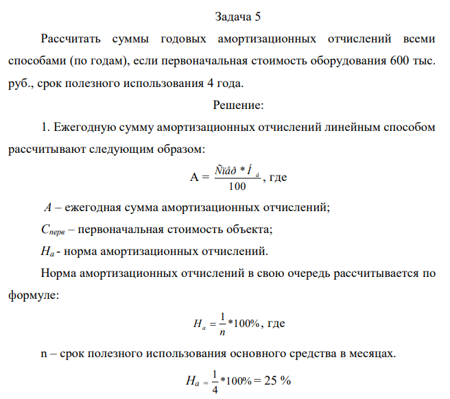  Рассчитать суммы годовых амортизационных отчислений всеми способами (по годам), если первоначальная стоимость оборудования 600 тыс. руб., срок полезного использования 4 года. 