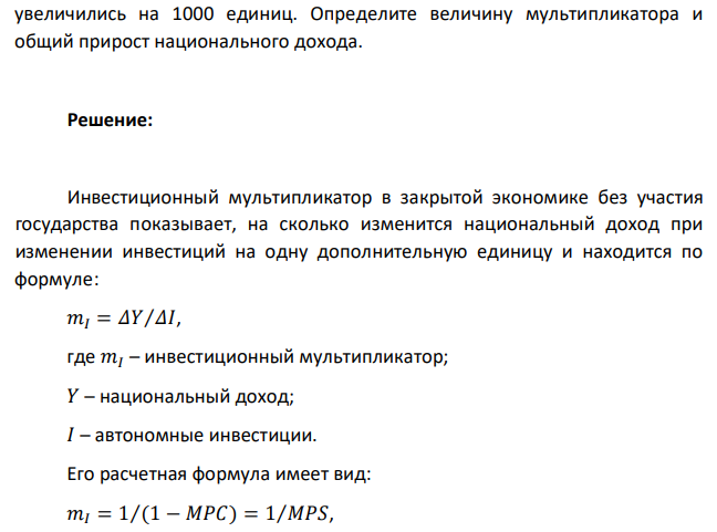 Предельная склонность к потреблению составляет 5/7. Инвестиции  увеличились на 1000 единиц. Определите величину мультипликатора и общий прирост национального дохода. 