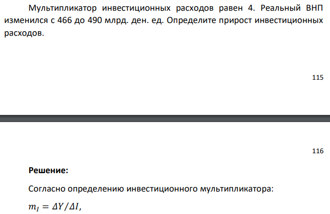 Мультипликатор инвестиционных расходов равен 4. Реальный ВНП изменился с 466 до 490 млрд. ден. ед. Определите прирост инвестиционных расходов. 