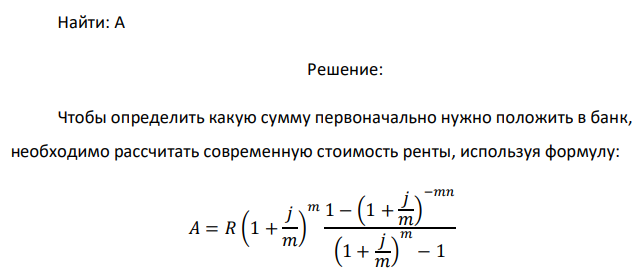 Для обучения в университете в течение 5 лет необходимо вносить, по 40 000 рублей в начале каждого учебного семестра. Какую сумму первоначально нужно положить в банк, начисляющий 12% годовых с ежемесячной капитализацией, чтобы взнос исчерпался к концу периода обучения? 