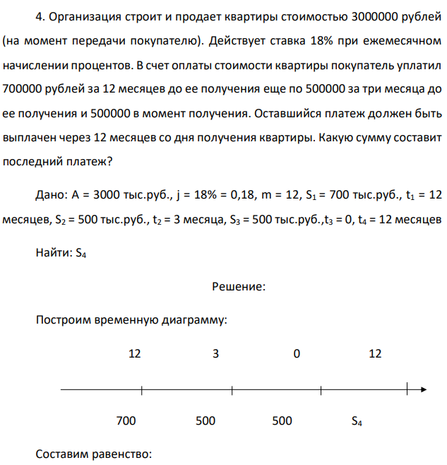 Организация строит и продает квартиры стоимостью 3000000 рублей (на момент передачи покупателю). Действует ставка 18% при ежемесячном начислении процентов. В счет оплаты стоимости квартиры покупатель уплатил 700000 рублей за 12 месяцев до ее получения еще по 500000 за три месяца до ее получения и 500000 в момент получения. Оставшийся платеж должен быть выплачен через 12 месяцев со дня получения квартиры. Какую сумму составит последний платеж? 